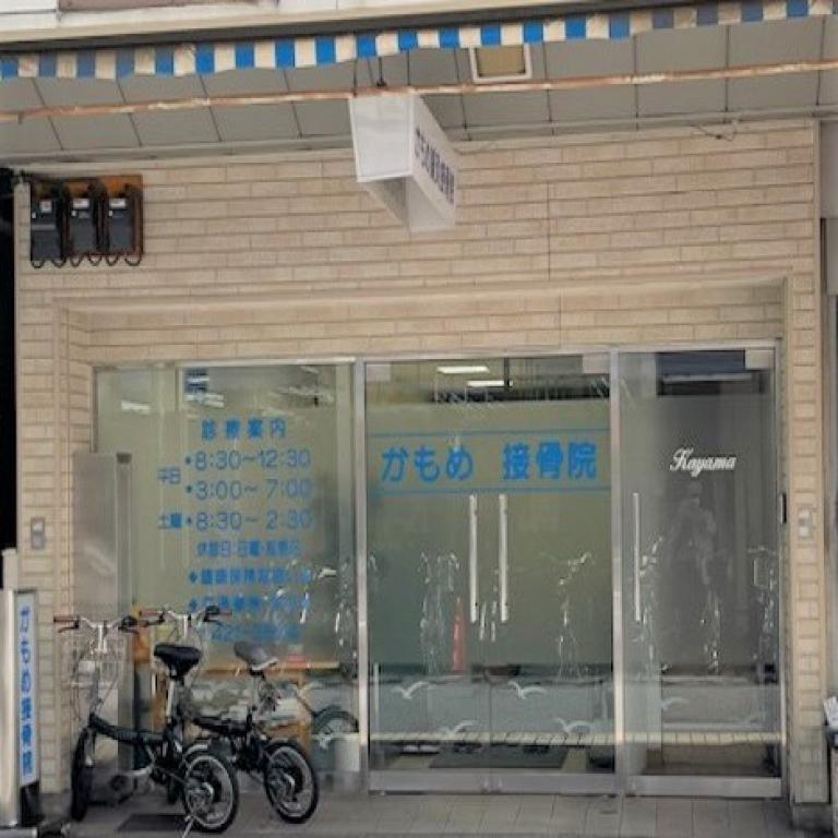 かもめ鍼灸接骨院