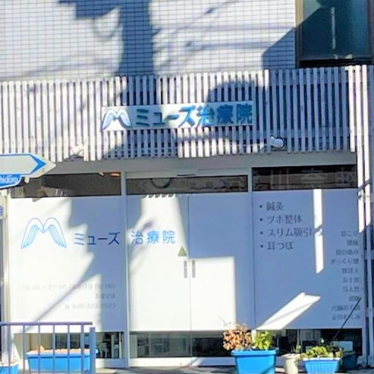 ミューズ治療院