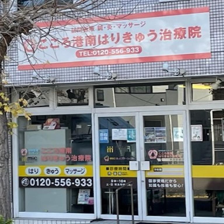 こころ港南はりきゅう治療院