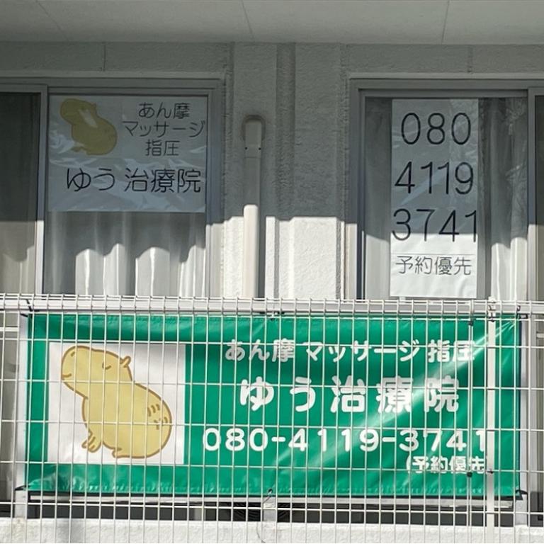 ゆう治療院