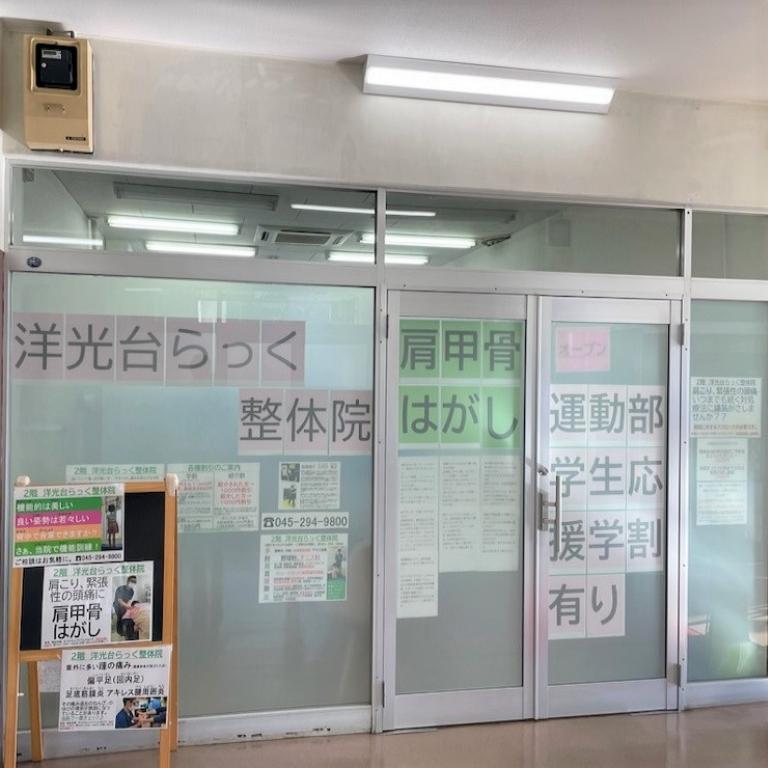 洋光台らっく整体院