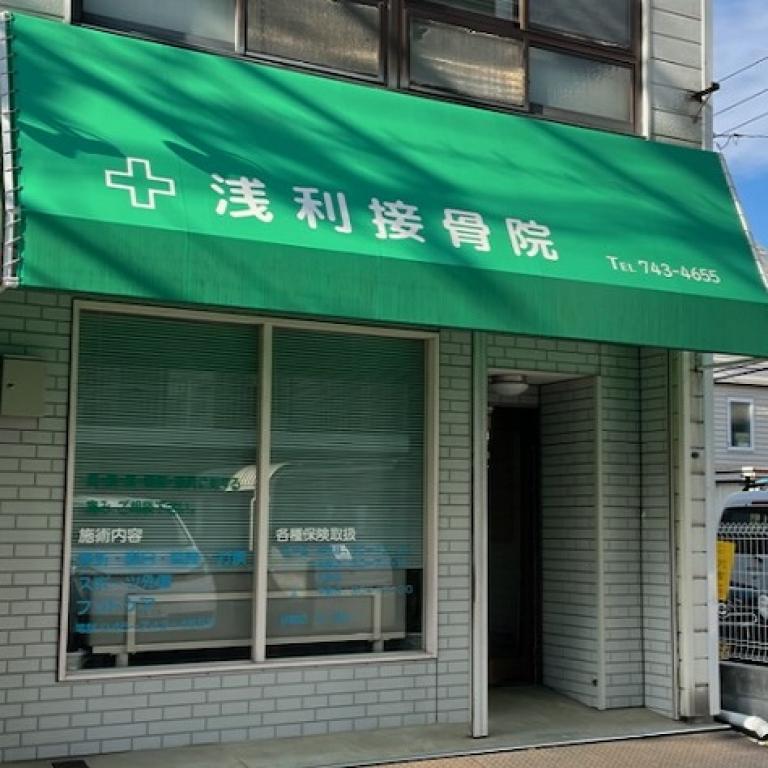 浅利接骨院