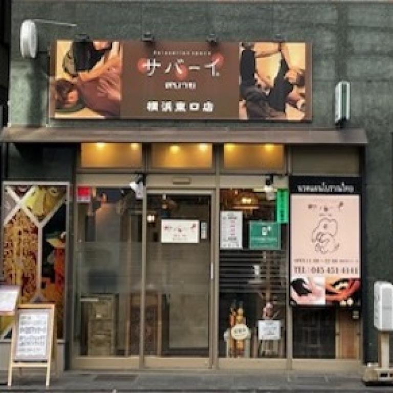 サバーイ横浜東口店