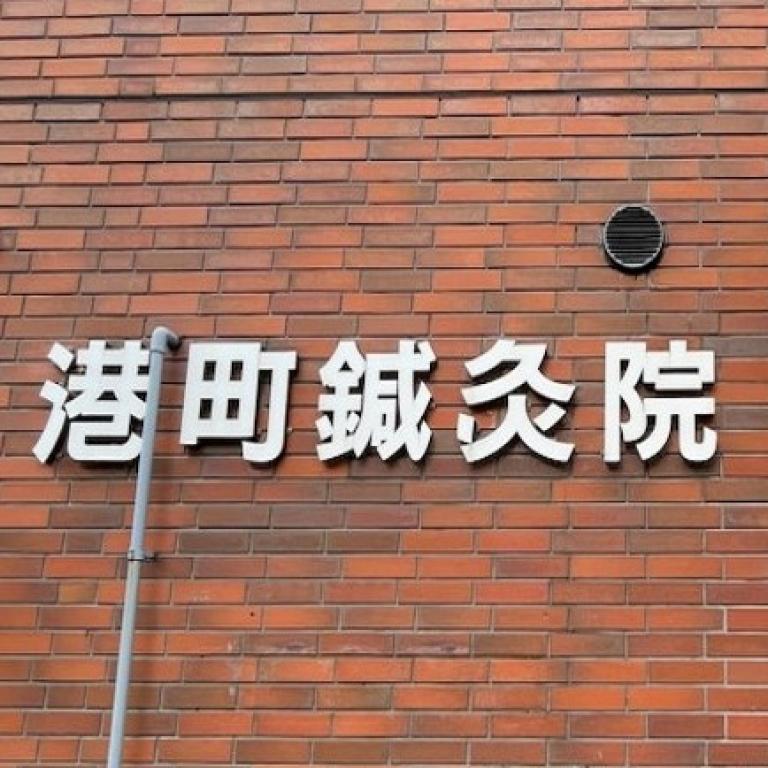 港町鍼灸院