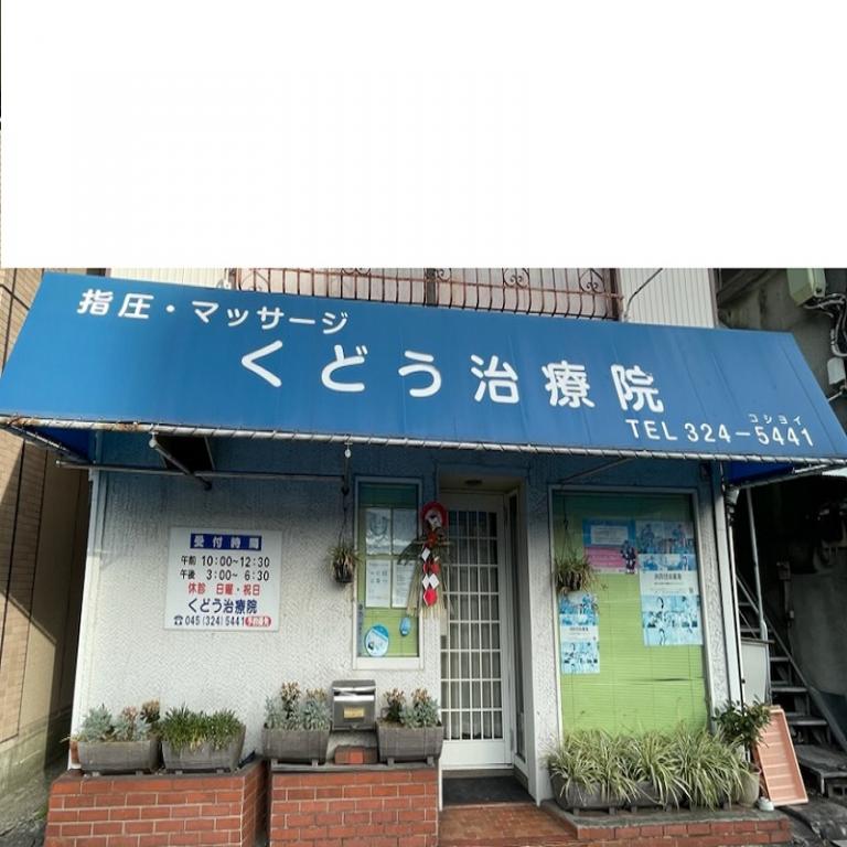 くどう治療院