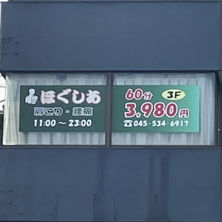  反町リラクゼーションサロン　ほぐしあ 