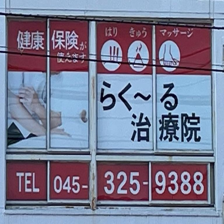 らくーる治療院