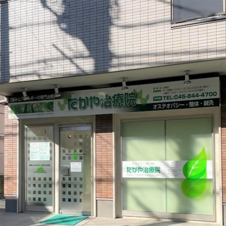 オステオパシー たかや治療院