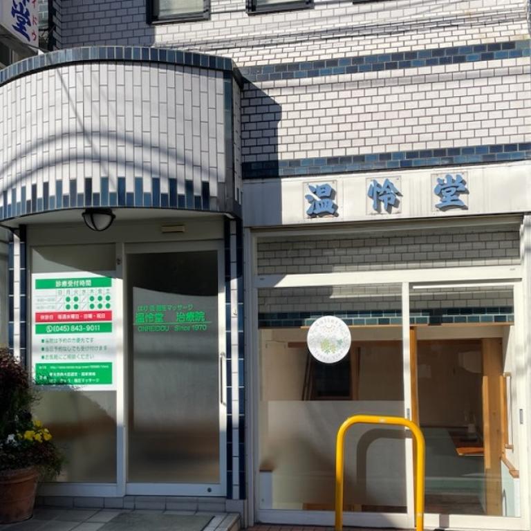 温怜堂（オンレイドウ）総合治療院
