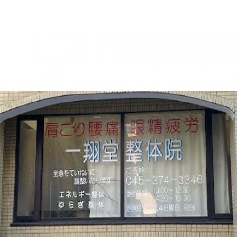 一翔堂整体院