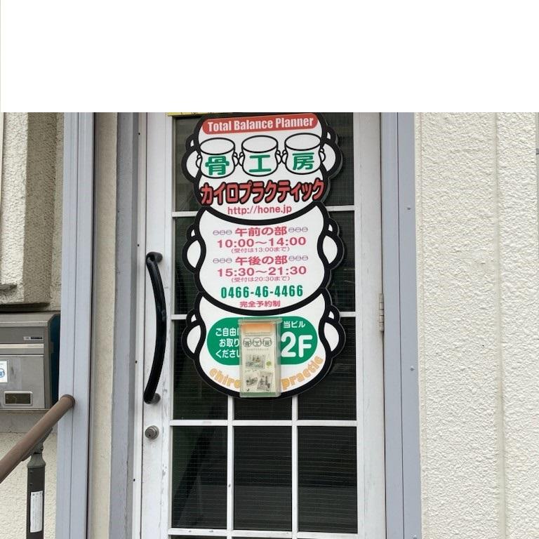 トータルバランスプランナー骨工房(ほねこうぼう)