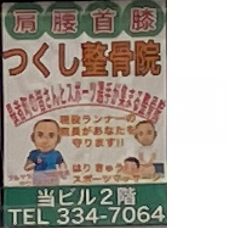 つくし整骨院