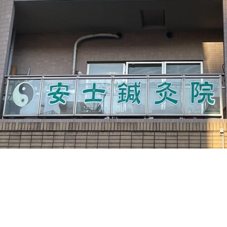 安士鍼灸院整体院