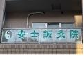 横浜カラダケアnavi近くの施設