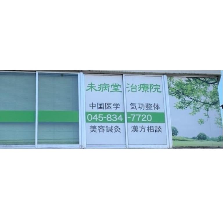 整体・鍼灸マッサージ未病堂治療院