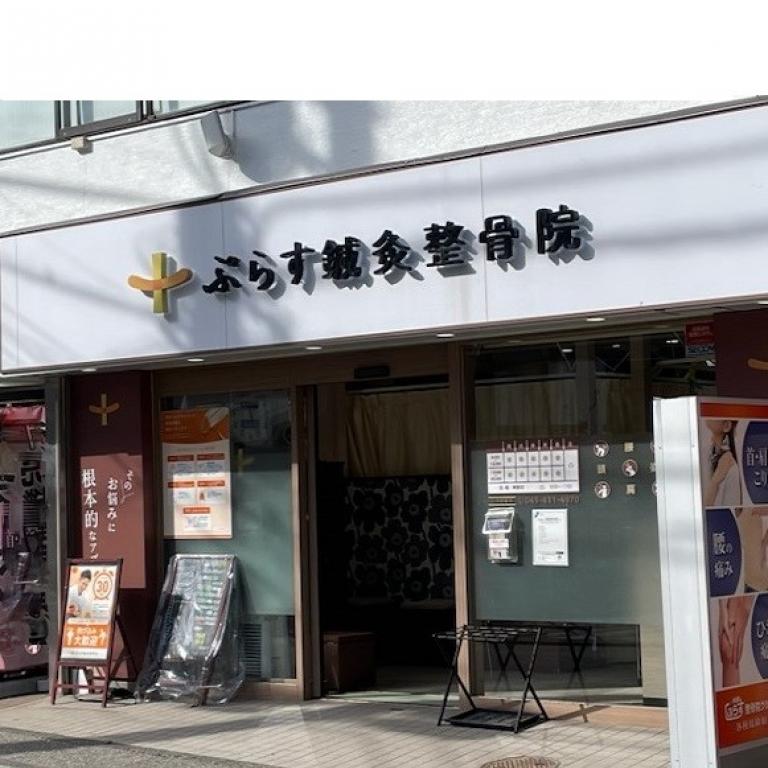 ぷらす鍼灸整骨院 菊名院
