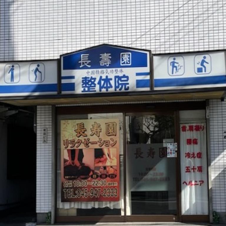 長寿園整体 菊名店
