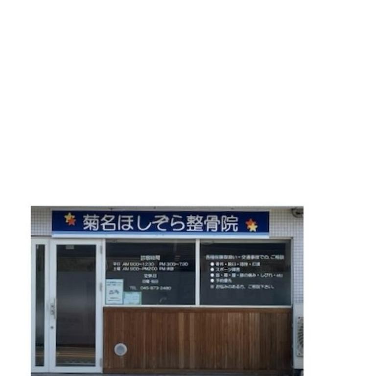 菊名ほしぞら整骨院