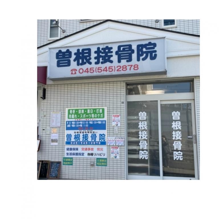 曽根接骨院