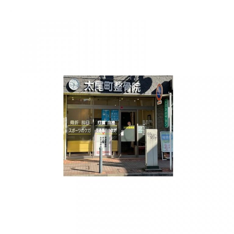 太尾町整骨院