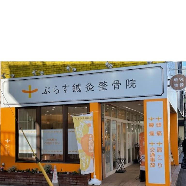 ぷらす鍼灸整骨院 大倉山院