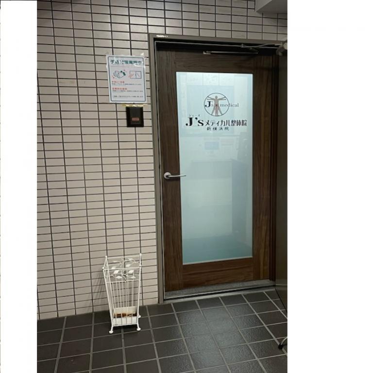 J‘sメディカル整体院 新横浜院