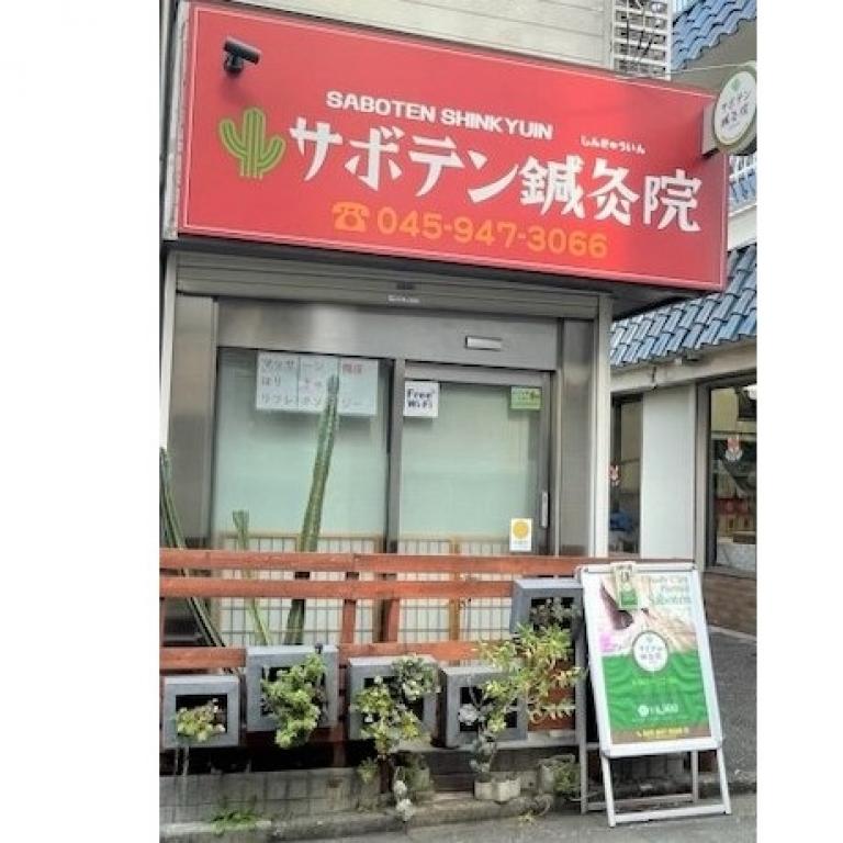 サボテン鍼灸院