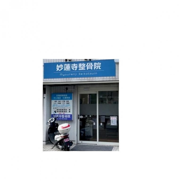 妙蓮寺整骨院