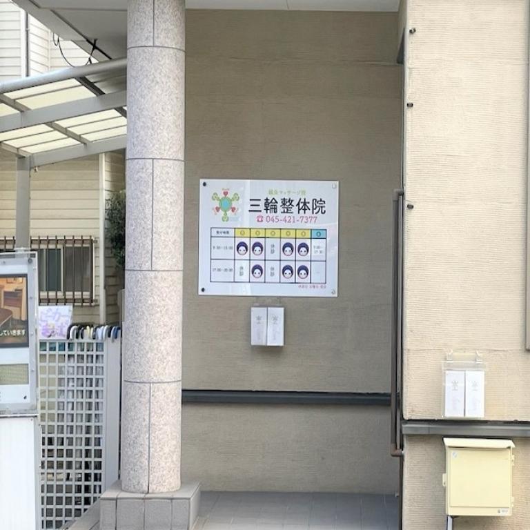 三輪整骨院・鍼灸マッサージ院
