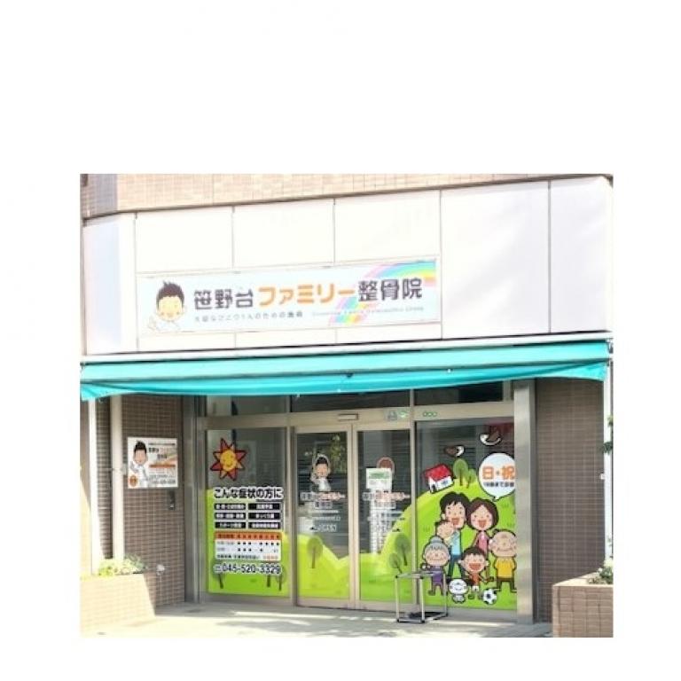 笹野台ファミリー整骨院