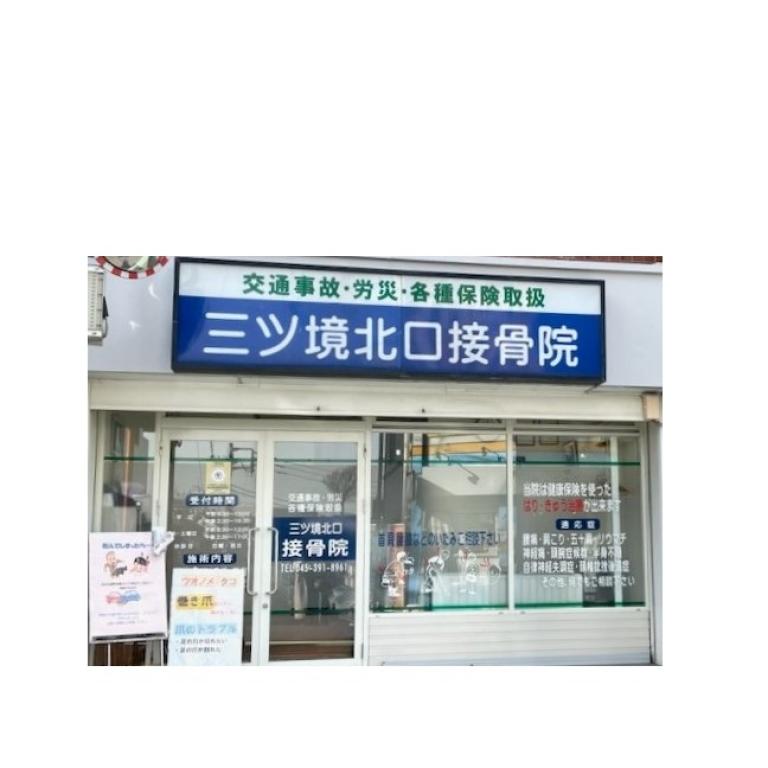 三ツ境北口接骨院