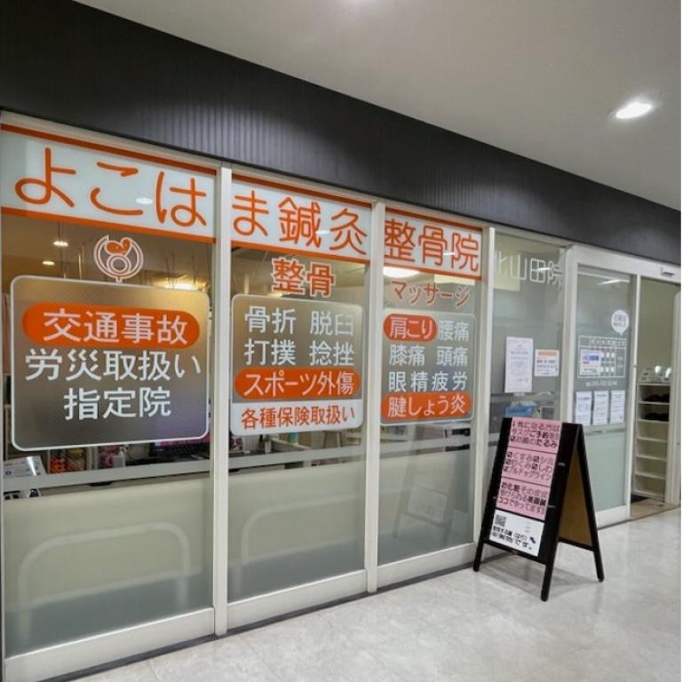 よこはま鍼灸整骨院 北山田院