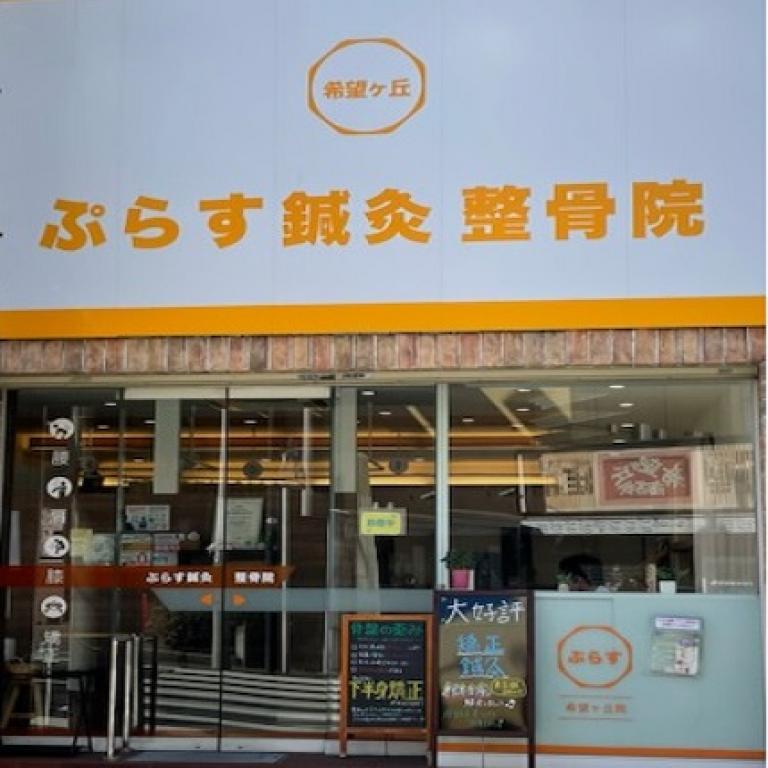 ぷらす鍼灸整骨院 希望ヶ丘院