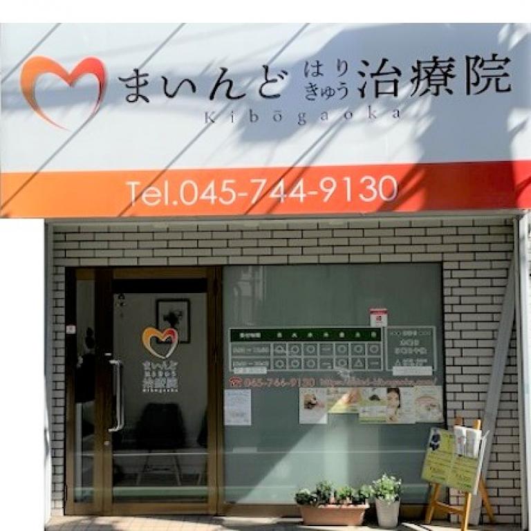 まいんど治療院