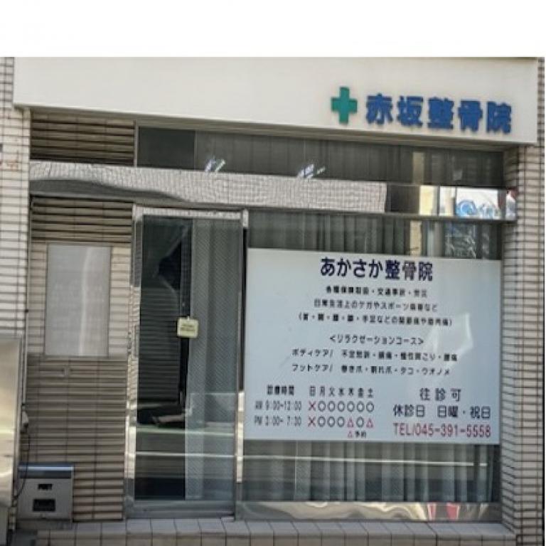 赤坂整骨院