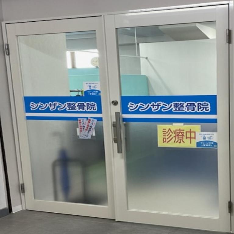 シンザン整骨治療院