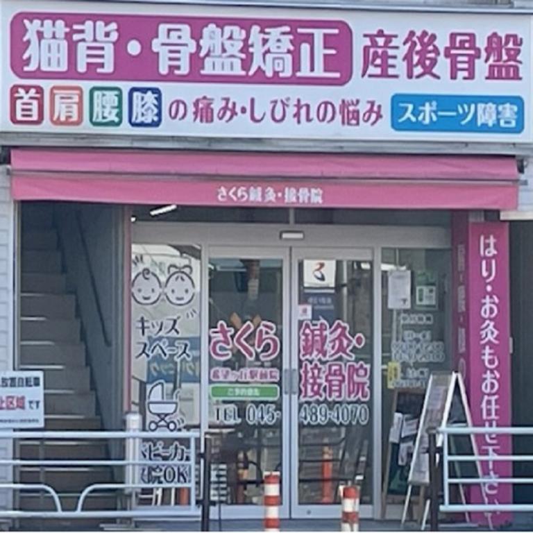さくら鍼灸・接骨院 希望が丘院