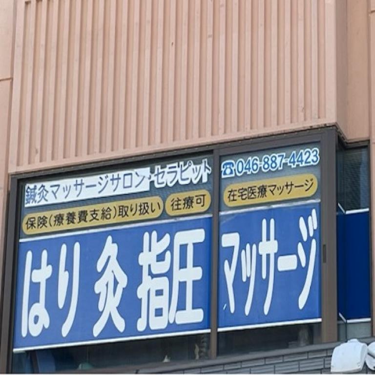 鍼灸マッサージサロン・セラピット
