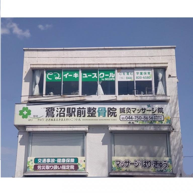 鷺沼接骨院