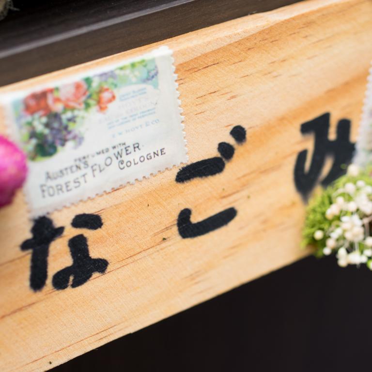 なごみ整骨院　衣笠