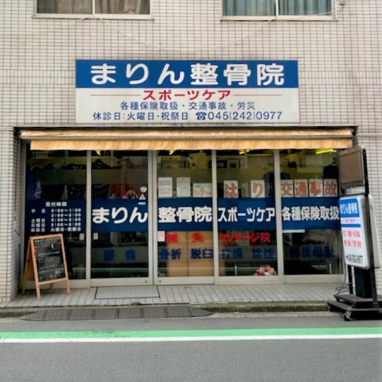 まりん整骨院