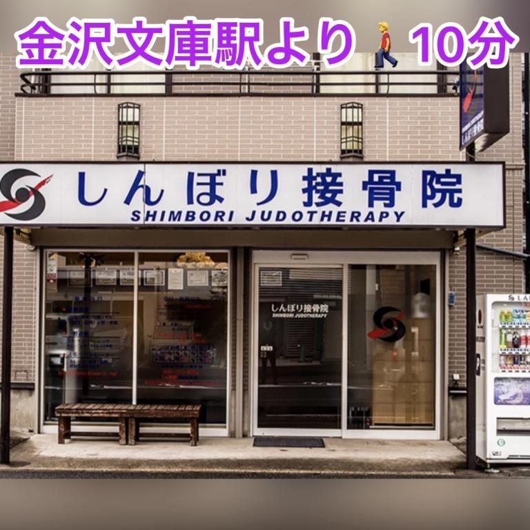 しんぼり接骨院　金沢文庫【TikTokあります】