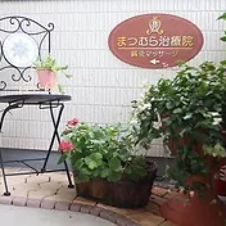 鍼灸マッサージまつむら治療院