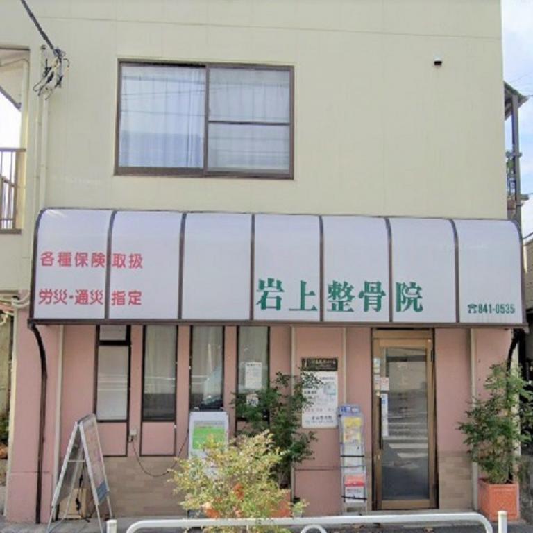 【顎関節症をメイン・腰痛・首・肩の痛み】岩上整骨院   (上大岡) 【YouTubeあります】