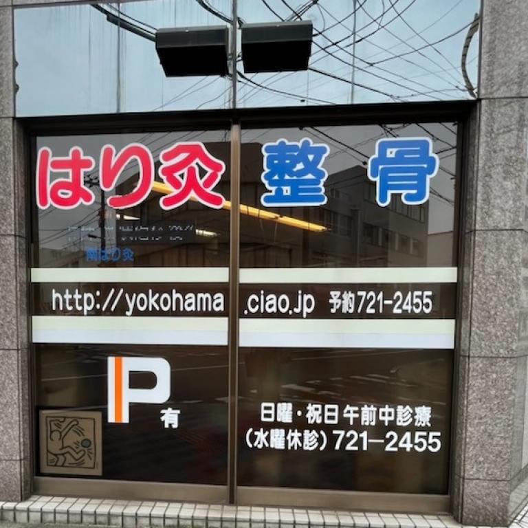横浜南はり灸院