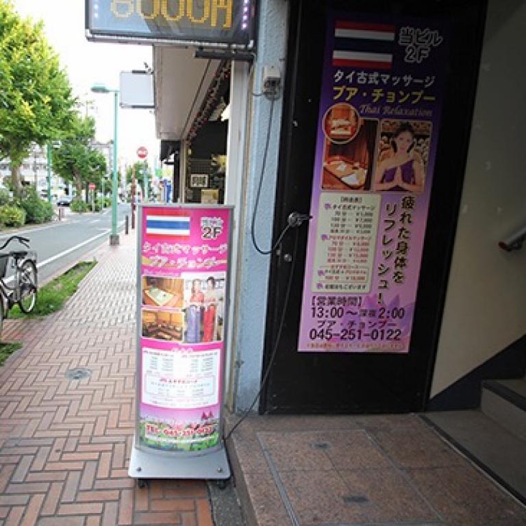 タイ古式マッサージ 　 ブア・チョンプー  