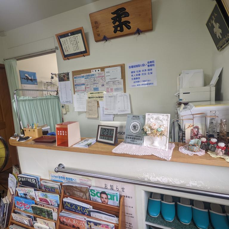もみやま接骨院