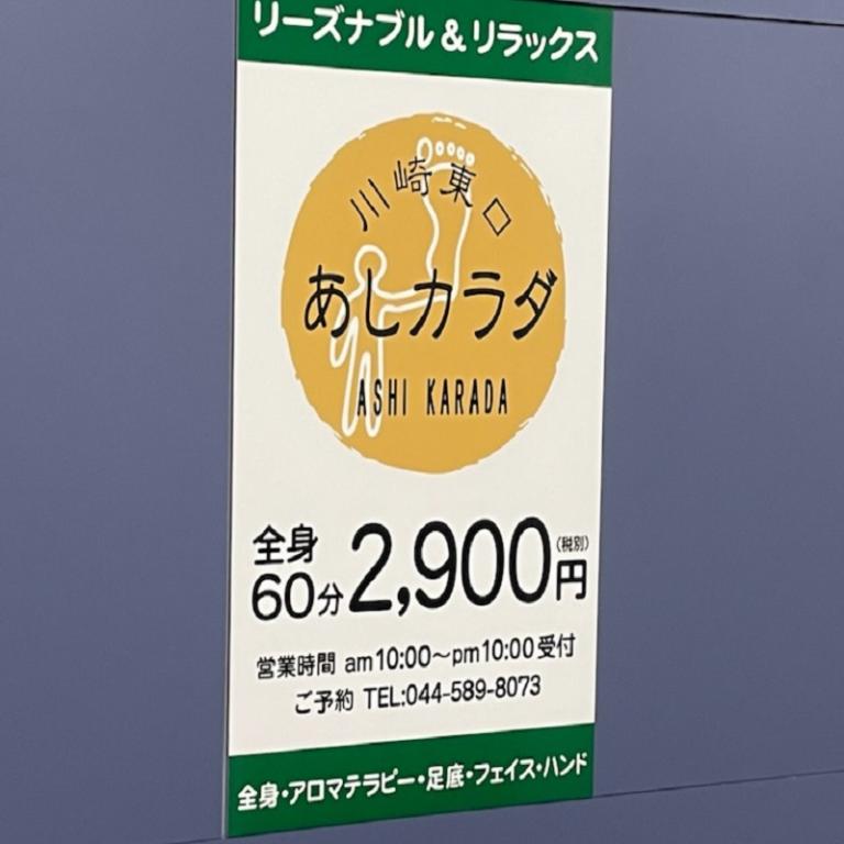 あしカラダ 川崎店