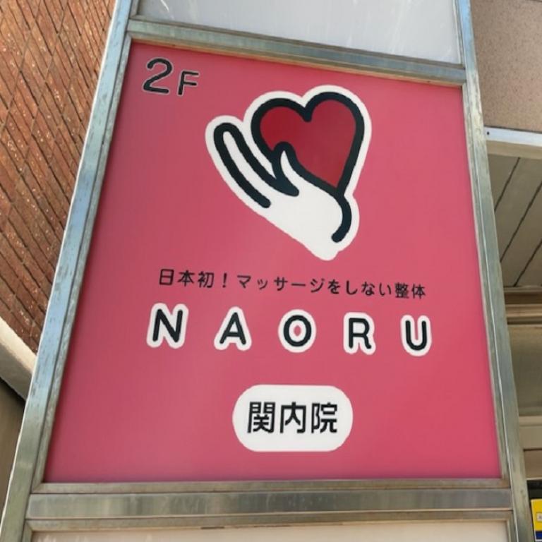 NAORU（ナオル）整体 横浜関内院