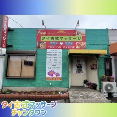 タイ古式マッサージ　チャンタワン